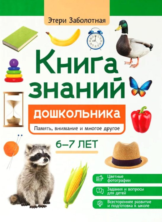 Энциклопедия дошкольника Книга знаний дошкольника. 6-7 лет: память, внимание и многое другое