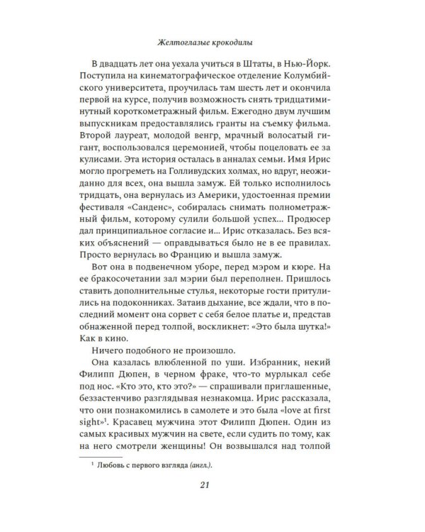 Желтоглазые крокодилы: роман