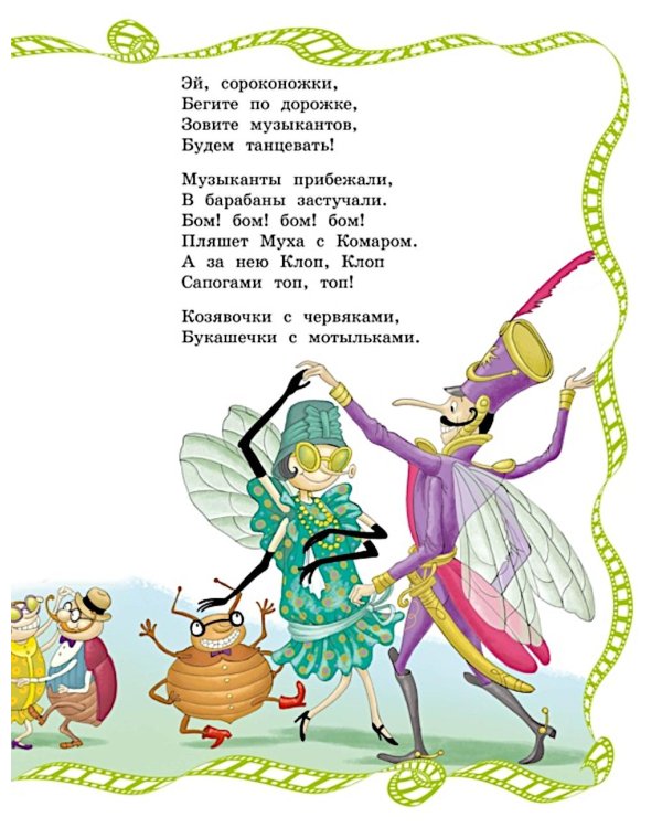 Муха-Цокотуха: сказки и стихи