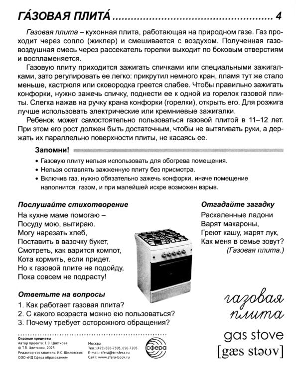 Демонстрационные картинки. Опасные предметы: 16 демонстрационных картинок с текстом