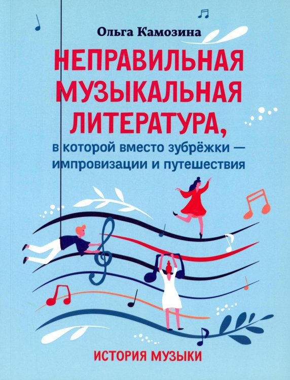 Неправильная музыкальная литература, в которой вместо зубрежки-импровизации и путешествия: история музыки