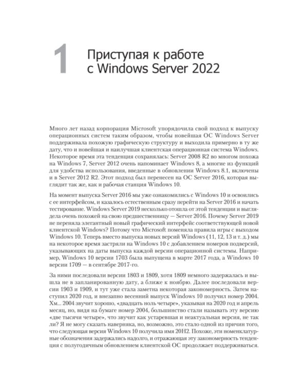 Windows Server 2022. Полное руководство по администрированию