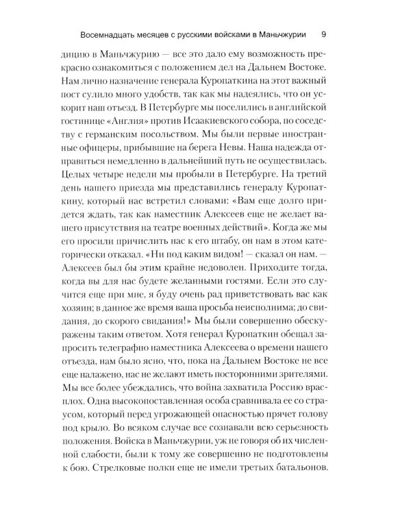 Восемнадцать месяцев с русскими войсками в Маньчжурии