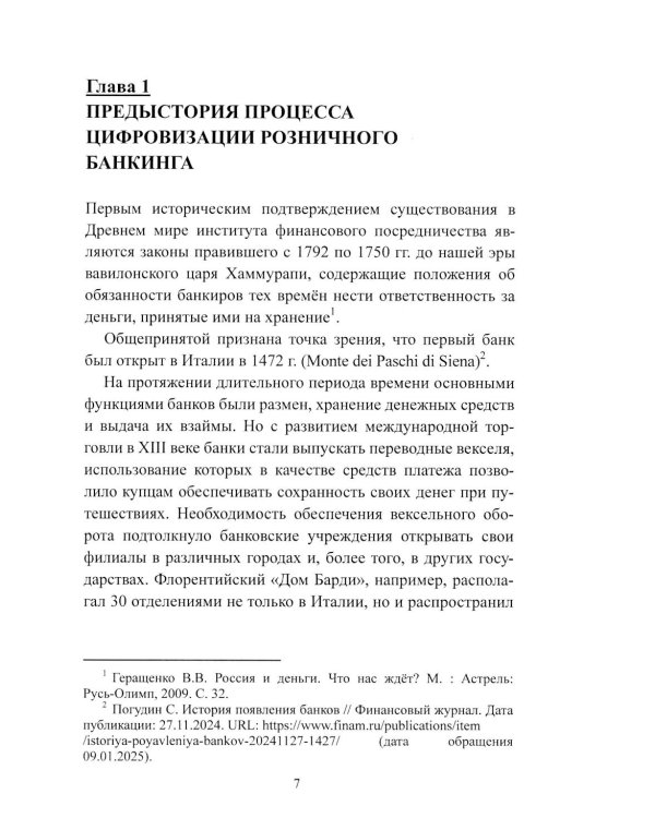 К Банку 5.0: цифровая трансформация розничного банковского бизнеса: монография