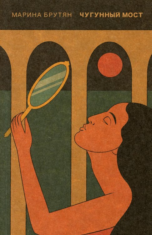 Чугунный мост. Онейрокритика Чугунный мост. Онейрокритика