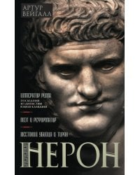 Нерон. Император Рима
