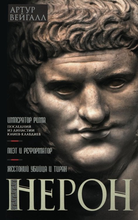 Нерон. Император Рима Нерон. Император Рима