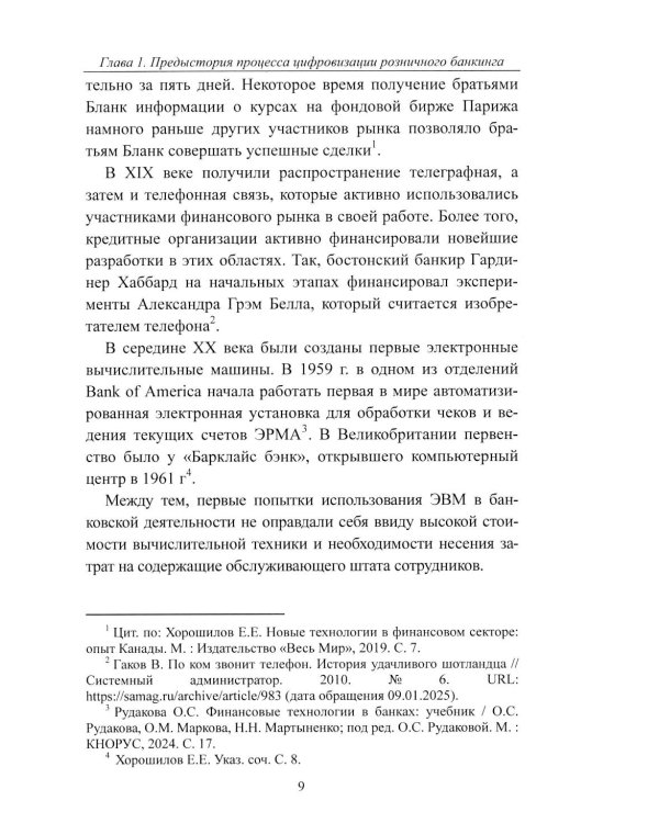 К Банку 5.0: цифровая трансформация розничного банковского бизнеса: монография
