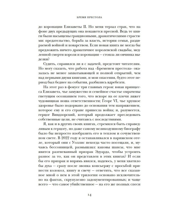 Дополнительное изображение книги «Бремя престола: Восшествие Елизаветы II и рождение новой монархии»