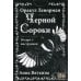 Оракул Ленорман "ЧЕРНОЙ СОРОКИ" (36 карт + инструкция)