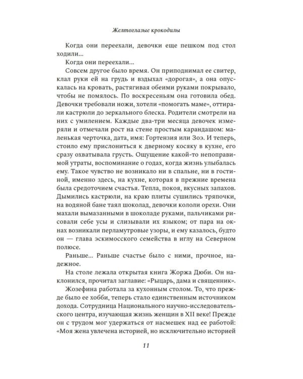 Желтоглазые крокодилы: роман