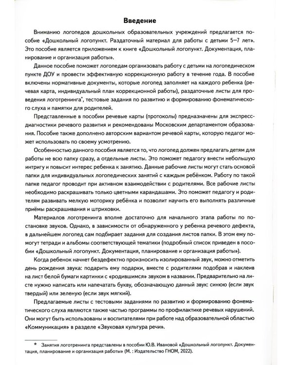 Дошкольный логопункт. Раздаточный материал для работы с детьми 5-7 лет. Приложение к книге "Дошкольный логопункт: документация, планирование и организ