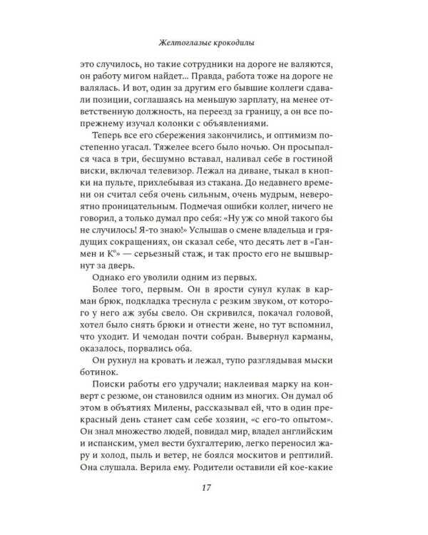 Желтоглазые крокодилы: роман