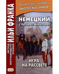 Немецкий с Артуром Шницлером. Игра на рассвете = Arthur Schnitzler. Spiel im Morgengrauen