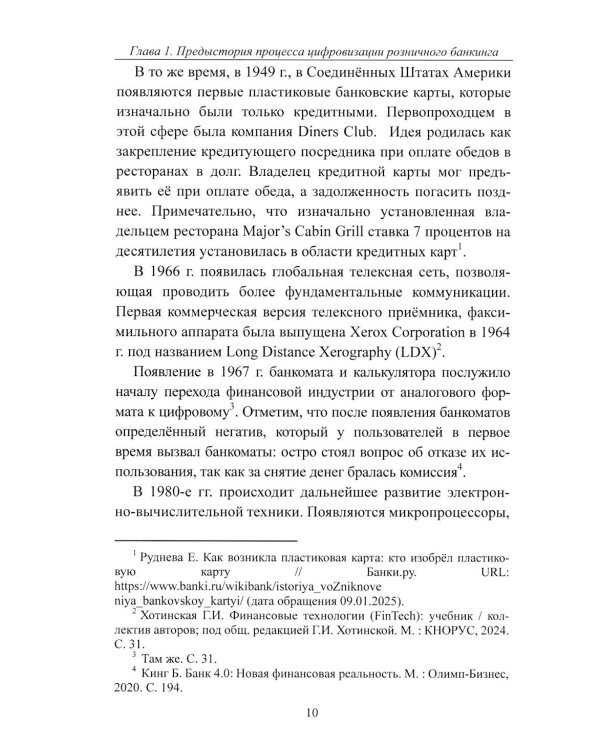 К Банку 5.0: цифровая трансформация розничного банковского бизнеса: монография