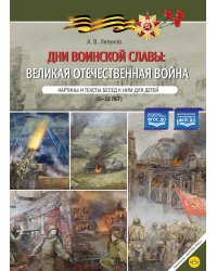 Дни воинской славы: Великая Отечественная война. Картины и тексты бесед к ним для детей (5-12 лет)