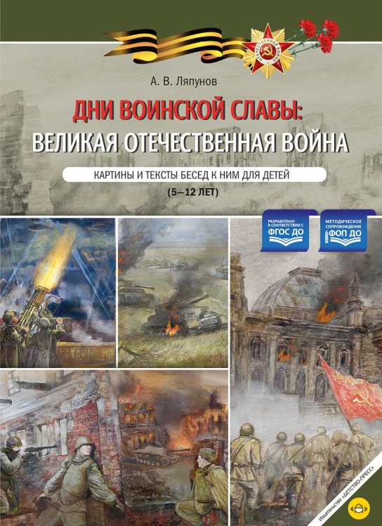 Дни воинской славы: Великая Отечественная война. Картины и тексты бесед к ним для детей (5-12 лет)