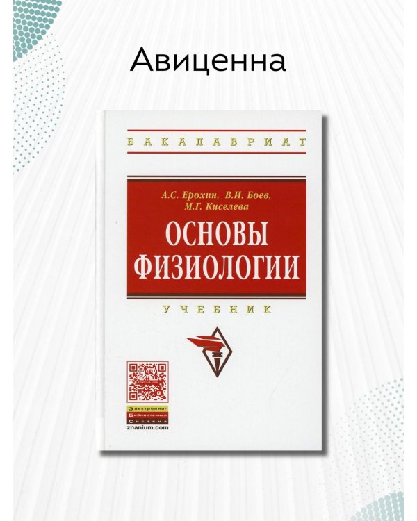 Основы физиологии. Учебник