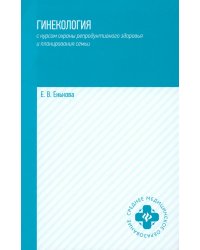Гинекология с курсом охраны репродуктивного здоровья и планирования семьи: учебное пособие