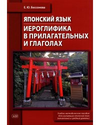 Японский язык. Иероглифика в прилагательных и глаголах: Учебно-методическое пособие