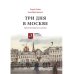 Три дня в Москве. Краткий путеводитель в рисунках