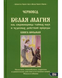 Белая магия иль сокровищница тайных наук и чудесных действий природы. Кн. 8