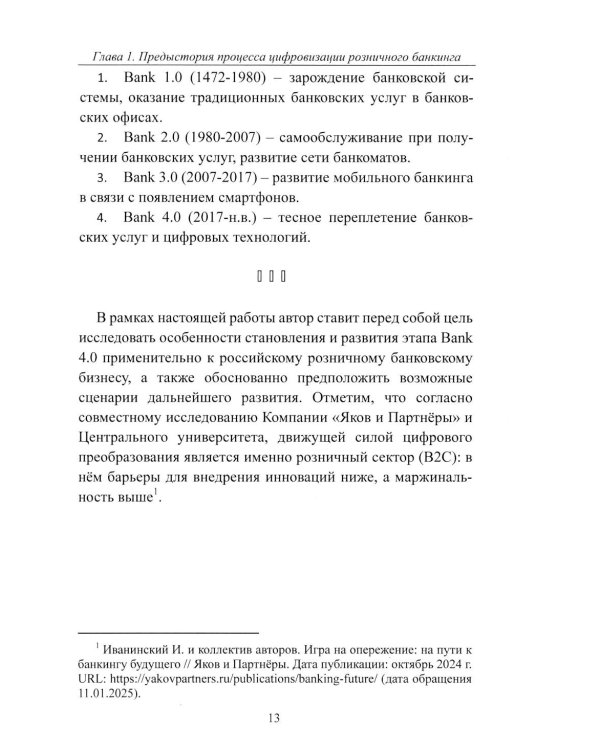 К Банку 5.0: цифровая трансформация розничного банковского бизнеса: монография