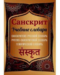 Санскрит. Учебные словари: санскритско-русский, русско-санскритский, тематический словарь