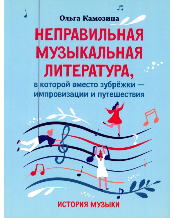 Неправильная музыкальная литература, в которой вместо зубрежки-импровизации и путешествия: история музыки