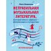 Неправильная музыкальная литература, в которой вместо зубрежки-импровизации и путешествия: история музыки