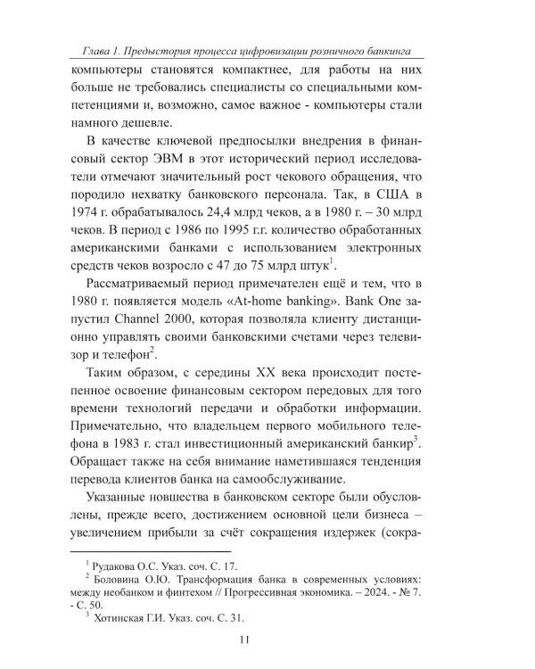 К Банку 5.0: цифровая трансформация розничного банковского бизнеса: монография