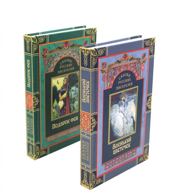 Сказки русских писателей (комплект из 2-х книг) Сказки русских писателей (комплект из 2-х книг)
