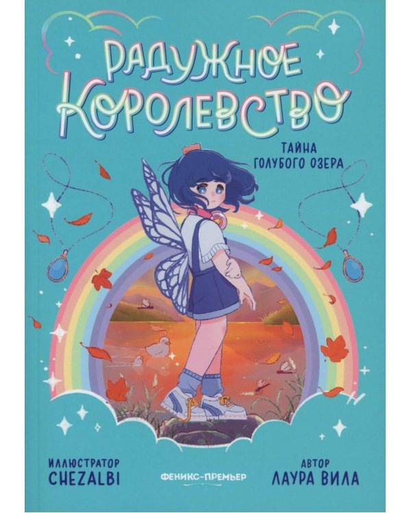 Радужное королевство. Тайна Голубого озера