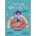 Радужное королевство. Тайна Голубого озера