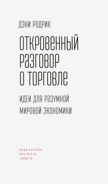 Откровенный разговор о торговле. Идеи для разумной мировой экономики