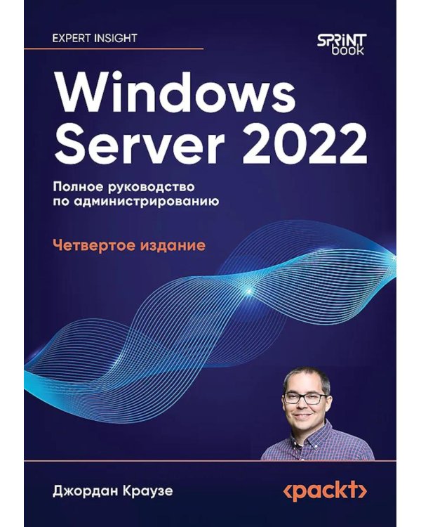 Windows Server 2022. Полное руководство по администрированию