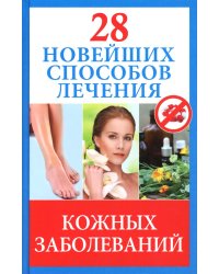 28 новейших способов лечения кожных заболеваний