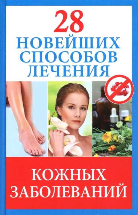 28 новейших способов лечения кожных заболеваний