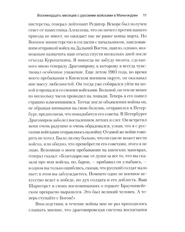 Восемнадцать месяцев с русскими войсками в Маньчжурии