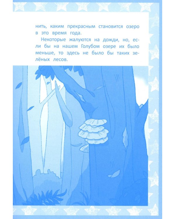 Радужное королевство. Тайна Голубого озера