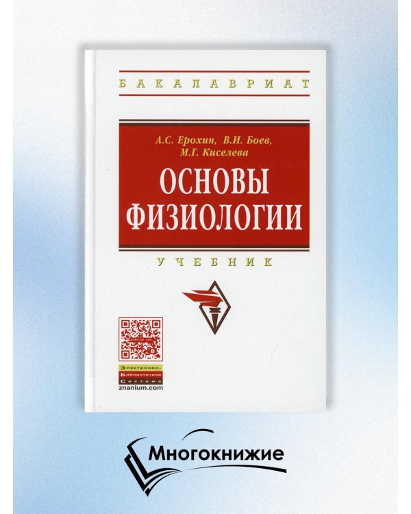 Основы физиологии. Учебник