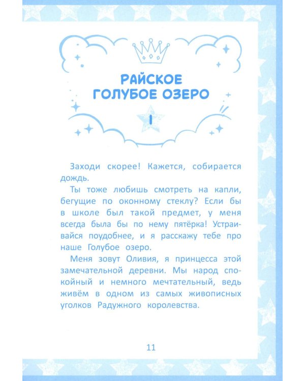 Радужное королевство. Тайна Голубого озера