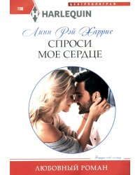 Спроси мое сердце