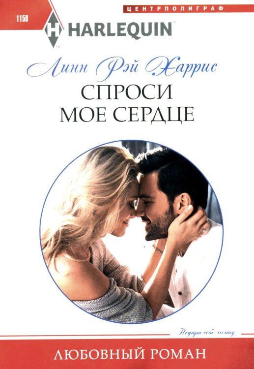 Любовный роман Спроси мое сердце