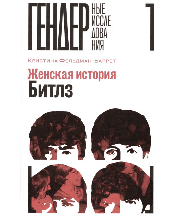Женская история Битлз
