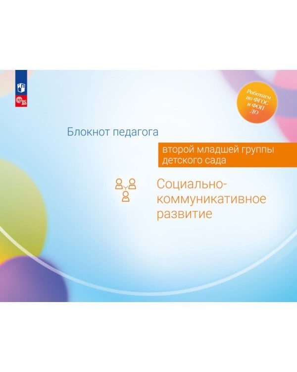 Дополнительное изображение книги «Блокнот педагога второй младшей группы детского сада. Социально-коммуникативное развитие»