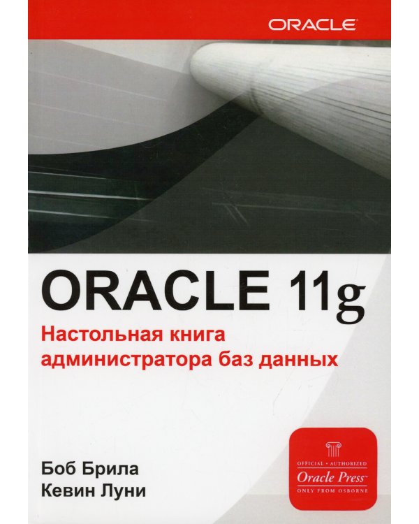 Oracle Database 11g. Настольная книга администратора баз данных