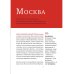 Три дня в Москве. Краткий путеводитель в рисунках