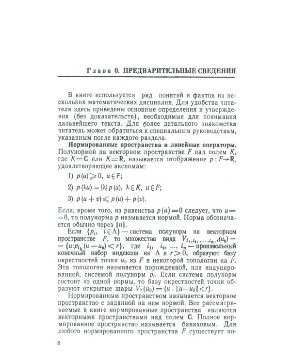 Линейные функциональные уравнения: Операторный подход. 2-е изд