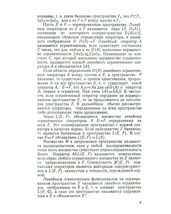 Линейные функциональные уравнения: Операторный подход. 2-е изд